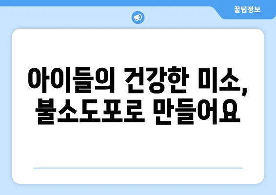 대구 어린이치과 전문가가 알려주는 불소도포, 왜 중요할까요? | 어린이 치아 건강, 충치 예방, 불소도포 효과