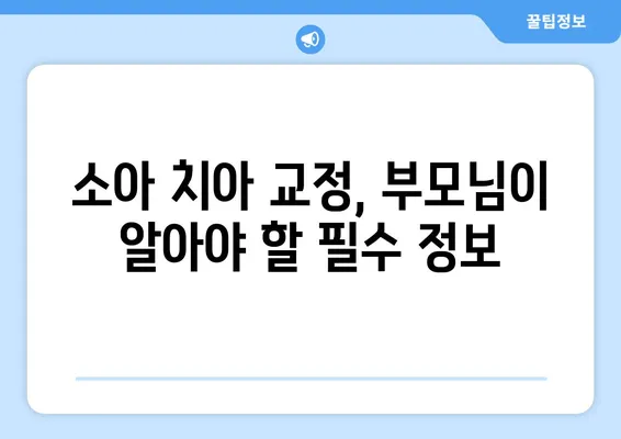 소아, 어린이 치아 교정의 모든 것| 다양한 방법과 특징 비교 분석 | 소아 치아 교정, 어린이 치아 교정, 치아 교정 방법, 교정 특징