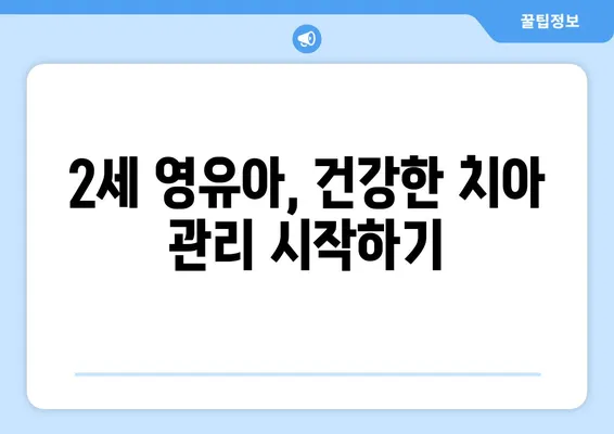 연세 키즈사랑치과 2세 영유아 구강검진| 궁금한 점 모두 해결하세요! | 영유아 치과, 구강 관리, 건강 검진, 치아 관리 팁