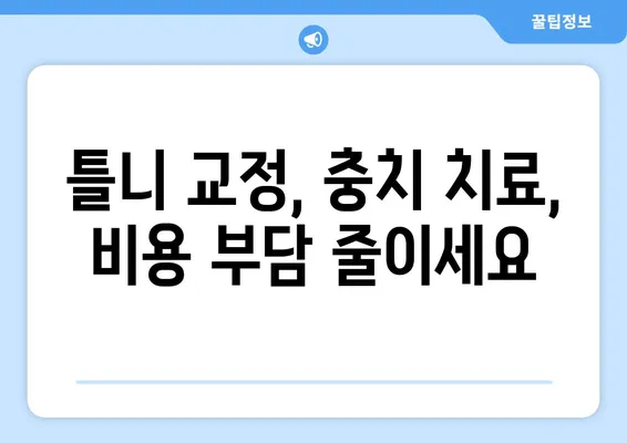 키즈치과 보험으로 틀니 교정 & 충치 치료, 이젠 고민 끝! | 어린이 치과 보험, 틀니 교정, 충치 치료, 비용 부담 해결