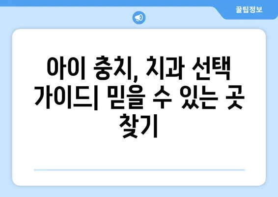 아이 충치 치료, 비용부터 방법까지! 부모님 필수 가이드 | 치료 과정, 보험, 예방 팁