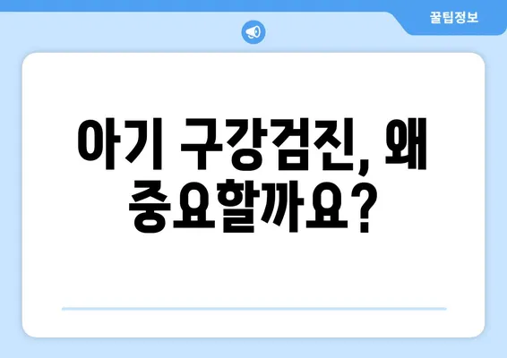 또앙또앙키즈치과에서 아기 구강검진| 0세부터 시작하는 건강한 치아 관리 | 아기 치아 건강, 구강검진, 치과, 또앙또앙키즈치과