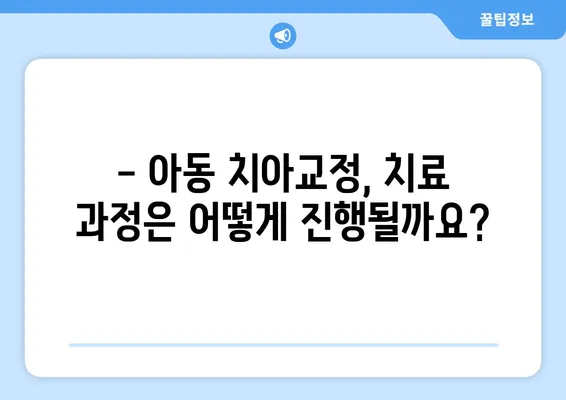 아이의 건강한 미소, 아동 치아교정 방법과 특징 알아보기 | 어린이 치아교정, 부정교합, 치아 건강