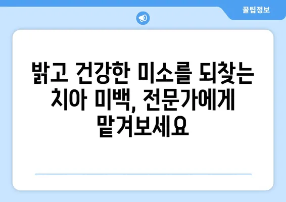 치아 착색 제거, 효과적인 방법 총정리 | 미백, 홈케어, 전문 치료