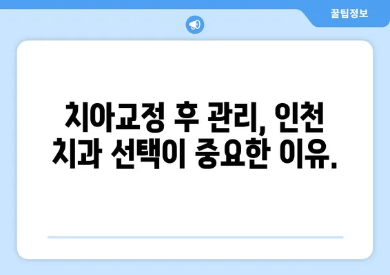 인천 치아교정, 성공적인 결과를 위한 관리의 중요성 | 치아교정 후 관리, 인천 치과 추천, 교정 유지 장치