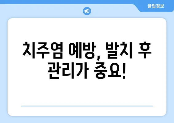 치아 발치 후 치주염 위험, 어떻게 줄일까요? | 발치, 치주염, 예방법, 관리 팁