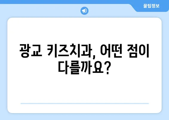 광교 아이들 치과 선택, 꼭 알아야 할 정보 | 광교키즈치과, 어린이 치과, 추천