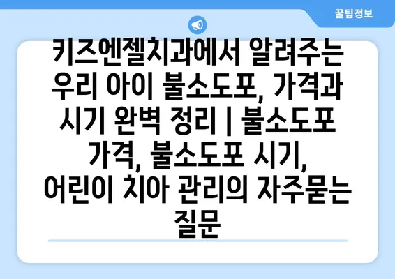 키즈엔젤치과에서 알려주는 우리 아이 불소도포, 가격과 시기 완벽 정리 | 불소도포 가격, 불소도포 시기, 어린이 치아 관리