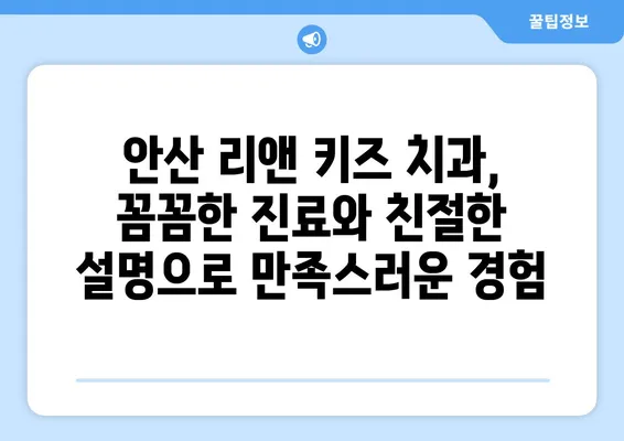 안산 리앤 키즈 치과 후기| 영유아 치료 경험 공유 | 안산, 영유아 치과, 치료 후기, 리뷰