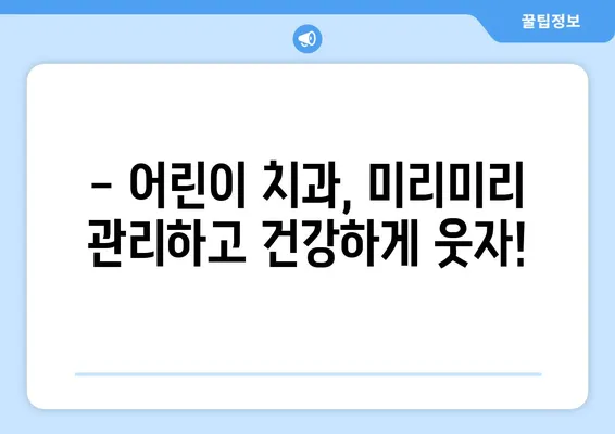 고잔동 키즈치과에서 아동 구강검진, 꼼꼼하게 체크하세요! | 어린이 치과, 구강 건강, 검진 팁