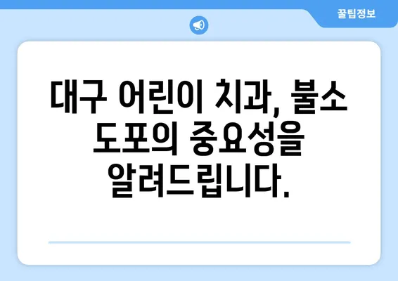 대구 어린이 치과가 알려주는 불소 도포, 왜 중요할까요? | 어린이 치아 건강, 충치 예방, 불소 도포 효과