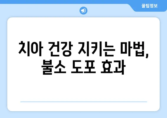 대구 어린이 치과가 알려주는 불소 도포, 왜 중요할까요? | 어린이 치아 건강, 충치 예방, 불소 도포 효과