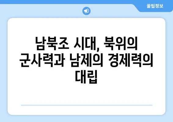 남북조 시대의 모순| 북위 정책과 남제 경제의 충돌 | 남북조, 북위, 남제, 정치, 경제, 역사, 모순, 충돌