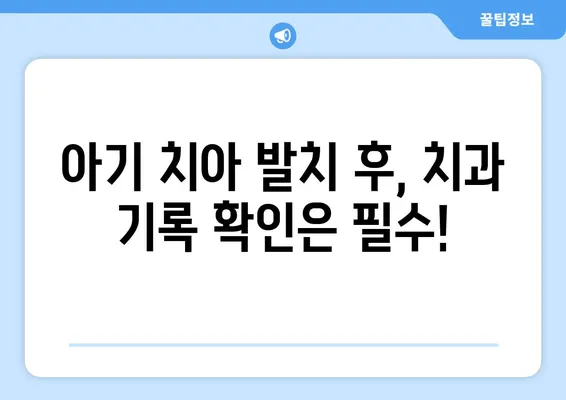 아기 첫 치아 발치, 어린이치과에서 어떻게 기록하나요? | 아기 치아, 유치 발치, 치과 기록