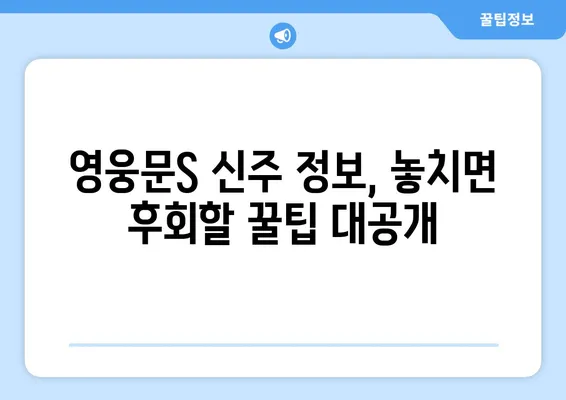 영웅문S 신주 확인 꿀팁| 놓치지 말아야 할 필수 정보 | 주식, 신주, 청약, 가이드