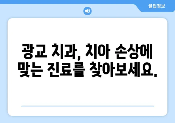 광교 치과에서 치아 손상, 어떻게 대처해야 할까요? | 치아 파손, 치아 손실, 응급 처치, 치과 진료