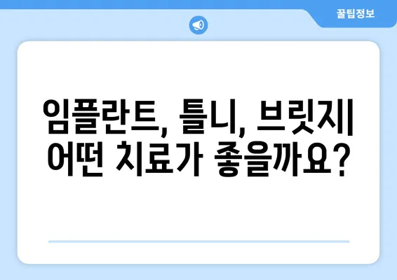 치아 소실 후 고민, 부산 치과에서 해결하세요| 나에게 맞는 치아 재건 솔루션 찾기 | 임플란트, 틀니, 브릿지, 치아 재건, 부산 치과 추천