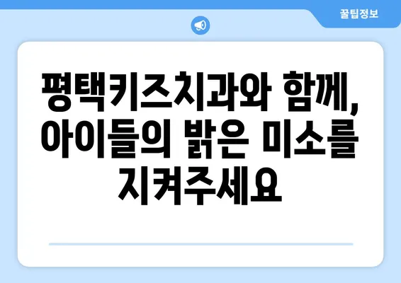 평택키즈치과에서 알려주는 유치의 중요성과 소아 검진의 필요성 | 아이 건강, 치아 관리, 성장 발달