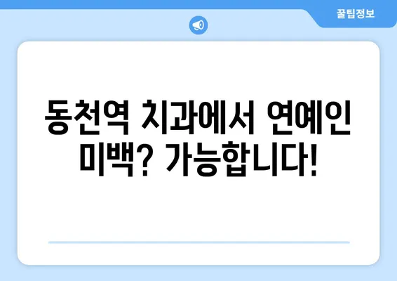 동천역 치과에서 연예인처럼 하얀 치아를 만들 수 있을까요? | 미백 치료, 라미네이트, 올세라믹, 치아 미백