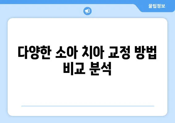 아이의 아름다운 미소를 위한 선택! 소아 치아 교정, 다양한 방법과 특징 비교 가이드 | 소아 치아 교정, 교정 방법, 장단점, 비용