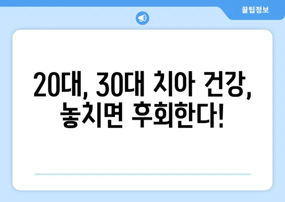 부천중동치과에서 알려주는 20대, 30대 치아 관리의 중요성 | 치아 건강, 청년기, 구강 관리, 부천 치과