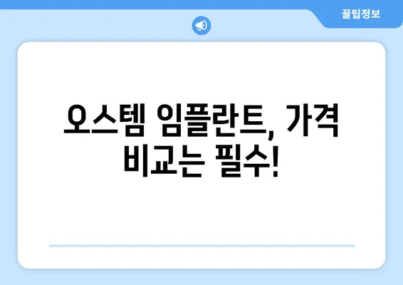 오스템 임플란트 가격 비교| 치아 상황별 맞춤 임플란트 종류 추천 | 오스템, 임플란트 가격, 종류, 비교, 추천