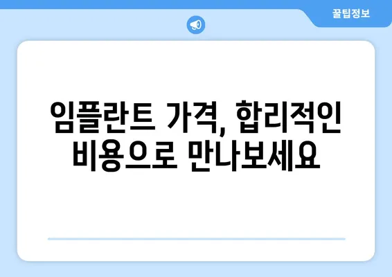 일산 임플란트 추천| 나에게 딱 맞는 치아 대체 솔루션 찾기 | 임플란트 가격, 후기, 전문의, 비용