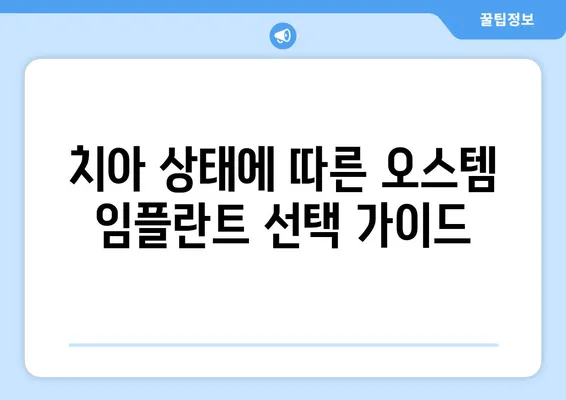 오스템 임플란트 가격 비교| 나에게 딱 맞는 선택, 어떻게 해야 할까요? | 임플란트 종류, 가격 정보, 치아 상태 고려