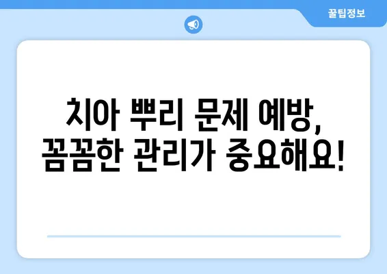 치아 뿌리 부위 문제, 원인과 치료 방법 알아보기 | 치주염, 잇몸 질환, 치과 치료