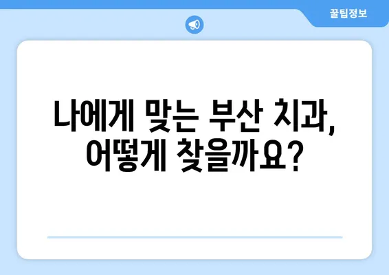 부산 치아 소실 경험, 어떻게 대처해야 할까요? | 치과 추천, 치료 방법, 비용, 주의 사항