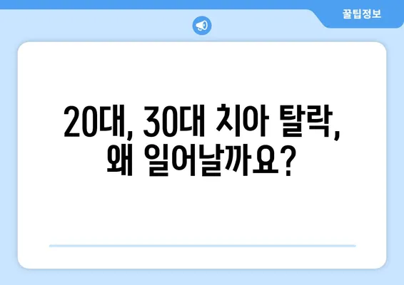 부평 치과| 젊은이 치아 탈락, 어떻게 예방할까요? | 치아 건강, 젊은층, 부평 치과 추천