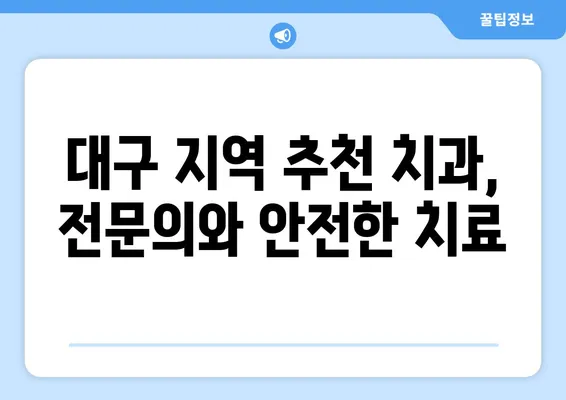 대구 치아 상실, 빠른 회복 위한 최적의 치과 선택 가이드 | 임플란트, 틀니, 브릿지, 치과 추천