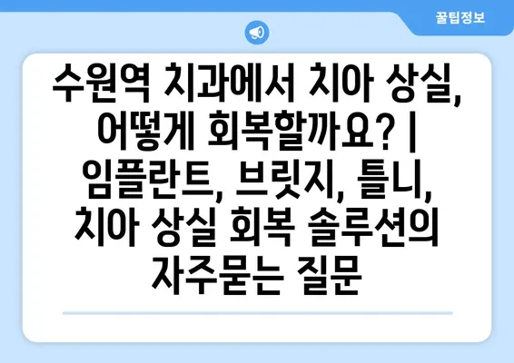 수원역 치과에서 치아 상실, 어떻게 회복할까요? | 임플란트, 브릿지, 틀니, 치아 상실 회복 솔루션