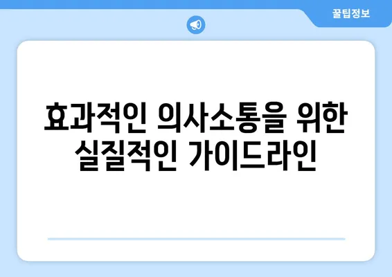 치과적 외상 환자와의 효과적인 의사소통| 중요성과 전략 | 응급 치료, 환자 안정, 의료진 역할, 소통 가이드