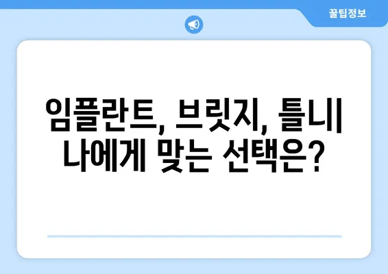 수원역 치과| 치아 상실, 어떻게 회복할까요? | 임플란트, 브릿지, 틀니 비교, 치아 건강 솔루션