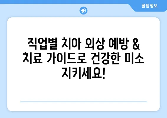 직업별 치아 외상 예방 & 치료 가이드| 안전하게 일하고 건강한 치아 지키기 | 치아 외상, 직업 안전, 구강 건강