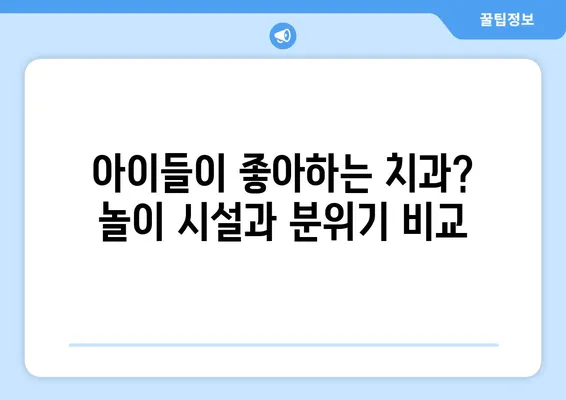 일산 어린이치과 추천| 서울해피키즈치과 vs 연세키즈앤쥬니어치과 | 내돈내산 후기 비교분석