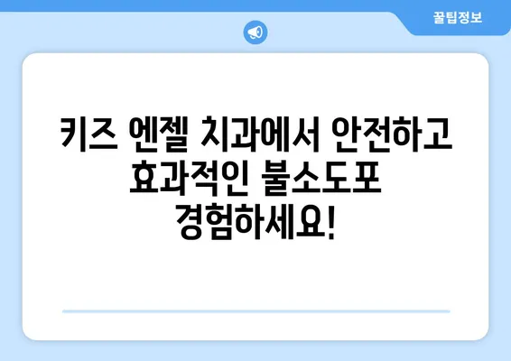 키즈 엔젤 치과에서 알아보는 불소도포 가격과 시기 | 어린이 치아 건강, 불소도포, 키즈 치과, 가격 정보