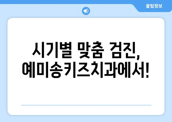 대구 영유아 구강검진, 예미송키즈치과 추천! 시기별 맞춤 정보 | 영유아 치과, 구강검진, 대구 치과, 예미송