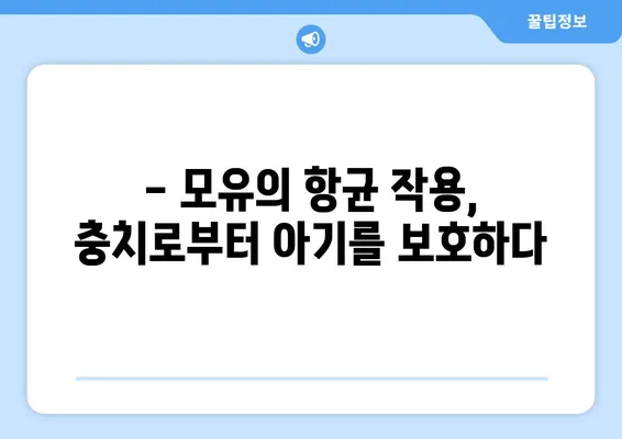 모유의 치아 충치 예방 효과| 어떤 성분이 작용할까요? | 모유, 치아 건강, 아기, 충치 예방