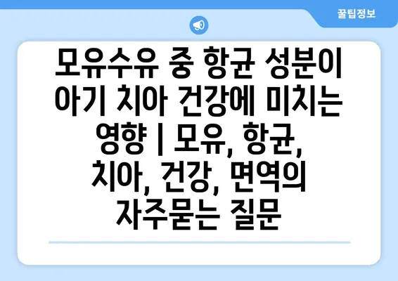 모유수유 중 항균 성분이 아기 치아 건강에 미치는 영향 | 모유, 항균, 치아, 건강, 면역