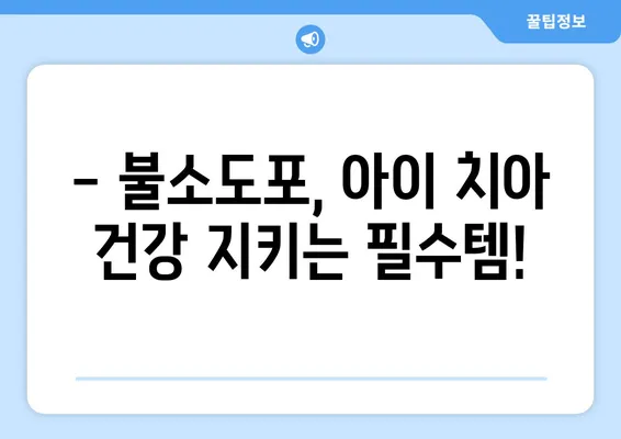 키즈엔젤치과 불소도포, 언제 어떻게? | 시기, 가격, 효과, 주의사항 완벽 가이드