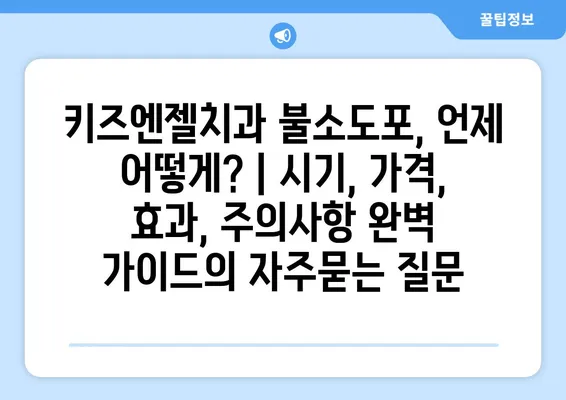 키즈엔젤치과 불소도포, 언제 어떻게? | 시기, 가격, 효과, 주의사항 완벽 가이드