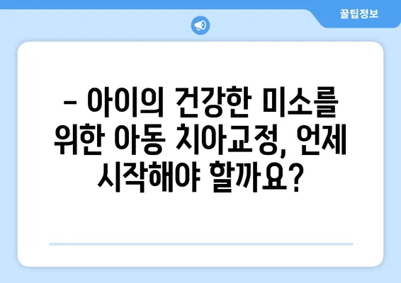 아이의 건강한 미소, 아동 치아교정 방법과 특징 알아보기 | 어린이 치아교정, 부정교합, 치아 건강