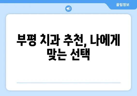 부평 치과에서 치아 탈락 위험, 미리 알아보고 예방하세요! | 치아 건강, 잇몸 질환, 치과 검진, 부평 치과 추천