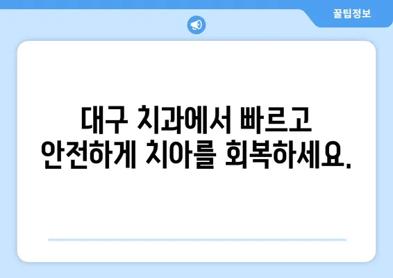 대구 치과에서 치아 상실 빠르게 회복하는 방법 | 임플란트, 틀니, 브릿지, 치아 이식