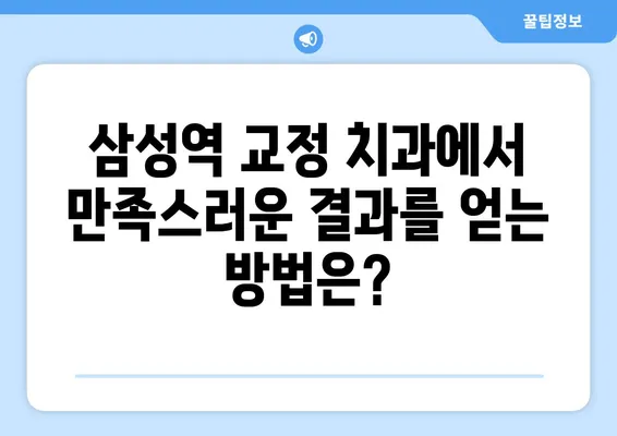 삼성역 교정 치과| 위턱보다 아래턱이 큰 치아 교정, 어떻게 해야 할까요? | 돌출입, 부정교합, 아래턱 전진, 치아 교정, 삼성역 치과