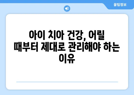 안산 어린이치과 전문의가 알려주는 키즈교정 & 충치 치료 완벽 가이드 | 어린이 치아 관리, 교정, 충치 예방, 치과 선택 팁