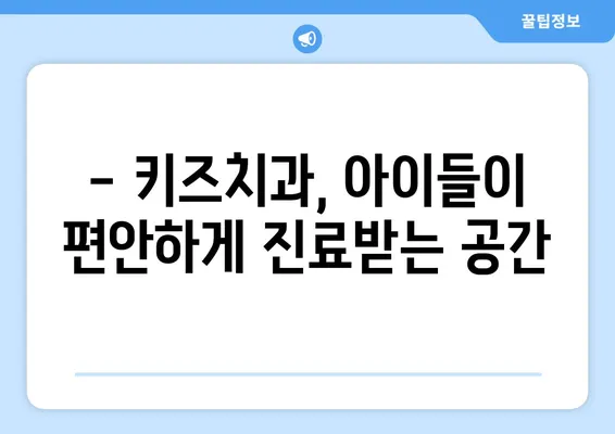 영유아 구강검진, 언제부터 시작해야 할까요? | 또앙또앙치과, 키즈치과, 정부 지원, 시기, 정보