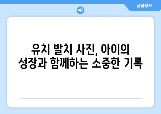 "첫 유치 빠진 우리 아이, 감동의 순간을 기록하세요! |  유치 발치, 기념 사진, 추억 만들기"